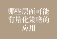 量化策略在金融投资、市场交易、风险管理与企业运营中的应用层面