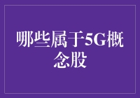 5G概念股大盘点：构筑未来通讯生态链