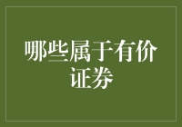 哪些属于有价证券：全面解析有价证券的概念与分类