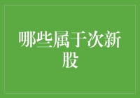 次新股：资本市场的新贵与成长性探讨