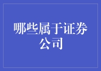 证券公司业务范围：从传统到创新的全面解析