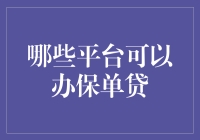 保单贷：神奇的金融宠儿，哪里可以借？