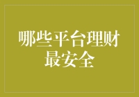 2023年哪些平台理财最安全，从专业角度分析