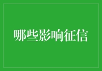 全面解析影响个人征信的因素：构建良好信用记录的多维度审视