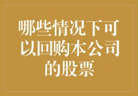 老板的自救秘籍：哪些情况下可以回购自家公司的股票？