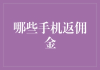 想知道哪款手机能让你赚得更多？一文揭秘高回报的手机选择技巧！