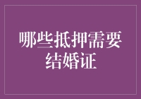 哪些抵押需要结婚证？神秘抵押品的浪漫解析