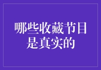 得了收藏癖，如何辨别真假收藏节目？