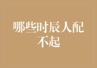 哪些时辰人配不起：浅析现代社会中人的价值误区