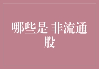 你们这些非流通股，究竟藏了多少股份秘密？