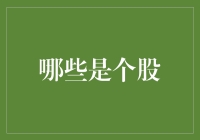 股票是个啥玩意儿？带你揭秘个股的神秘面纱