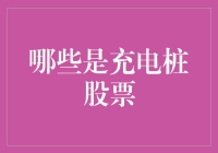 充电桩股票？别开玩笑了，这是啥玩意儿？