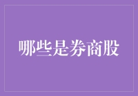 券商股回归，券商小弟们也开始搬砖了？