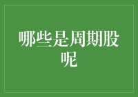 深度解析：哪些股票属于周期性股票？