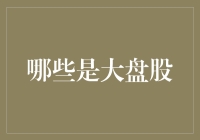 大盘股：股市里的巨无霸到底都长啥样？