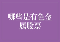 中国有色金属股票市场概览：投资机遇与挑战并存