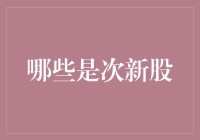 哪些是次新股？——探讨次新股的投资机会与风险