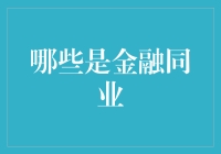 金融界的小宇宙：盘点那些让人眼花缭乱的金融同业