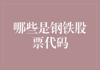 股市有风险，投资需谨慎——揭秘那些让人心跳加速的钢铁股票代码