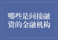 什么是间接融资？金融机构的角色与分类