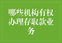 哪些机构有权办理存取款业务？办公室文员也能做？