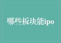 啥样的板块能IPO？一探究竟！