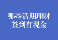 哪些活期理财签到能赚取现金，深度解析与实操指南