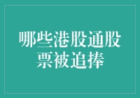 港股通股票：哪些股票被市场追捧与投资价值分析