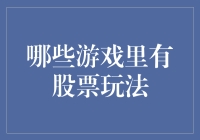 从大富翁到股市模拟器：探索游戏中那些必备的股票玩法