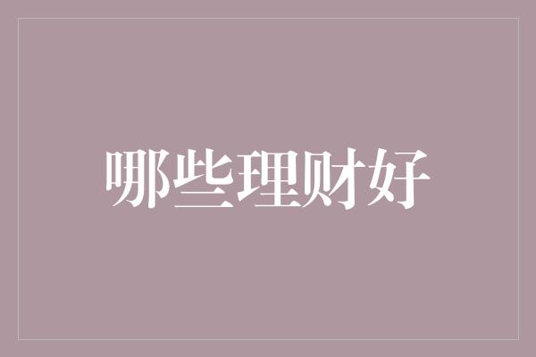 哪些理财好