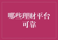 优化财富管理：哪些理财平台可靠？