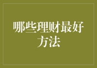 重塑个人财务管理：哪些理财方法最好？