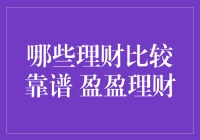 哪些靠谱的理财方式，盈盈理财成为新选？