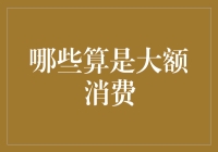 你问什么是大额消费？我的钱包问你：还有什么是小额消费？