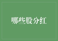 分红，炒股路上的甜蜜果实——聊聊哪些股最适合坐享其成