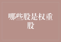 从武侠世界到股市江湖：哪些股是金钟罩铁布衫级别的权重股？