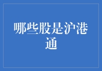 沪港通：那些年我们一起追的股票