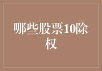 2023年哪些股票10除权？为您的投资决策提供参考