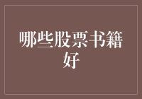 价值投资与成长投资并重：精选股票投资书籍推荐