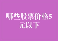 5元以下的股票：投资入门者的淘金地还是价值陷阱？