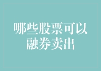 金融市场中的融券卖出策略：哪些股票可以融券卖出？