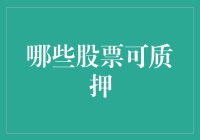 股票质押：让你的钱包也能住豪宅——押在哪儿？