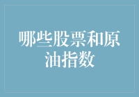 如果原油与股票市场是一对CP，那这个CP的日常是什么样的？