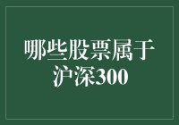 深沪300股票俱乐部：如何成为300强的会员？