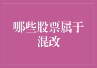 国企混改背景下哪些股票值得关注