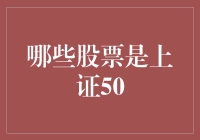 你问我上证50里的股票？我可是股市里的金丝雀！