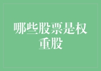 探索股市大玩家：哪些股票是权重股？