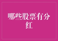 分红股票：一股分红策略的深度解析