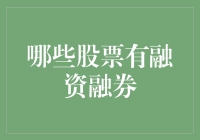 涨姿势！'融资融券'是个啥？哪只股票能让你借钱也能赚？