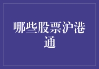 沪港通下有哪些值得关注的股票？